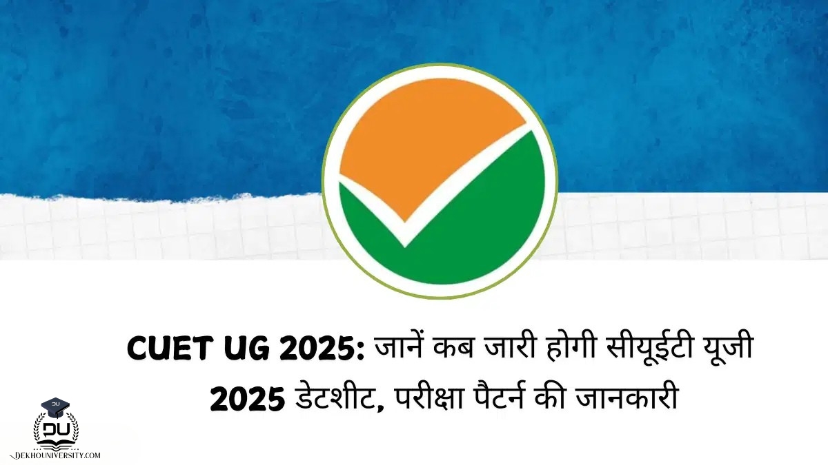 CUET UG 2025: कब जारी होगी सीयूईटी यूजी 2025 डेटशीट, परीक्षा पैटर्न की जानकारी